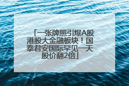 一张牌照引爆A股港股大金融板块！国泰君安国际罕见一天股价翻2倍