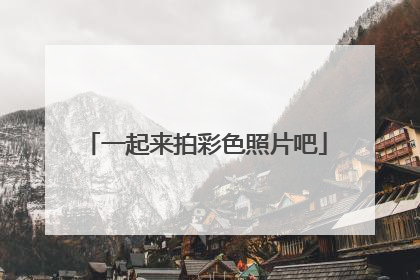 一起来拍彩色照片吧
