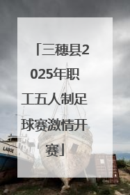 三穗县2025年职工五人制足球赛激情开赛