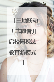三地联动！志愿者开启校园税法教育新模式