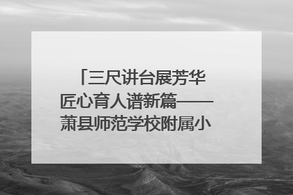 三尺讲台展芳华 匠心育人谱新篇——萧县师范学校附属小学第十三届班主任基本功大赛圆满举办