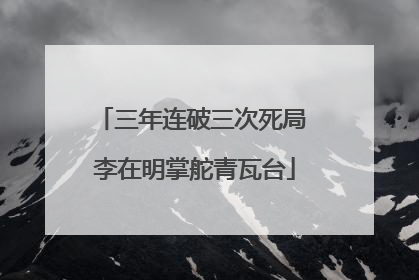 三年连破三次死局 李在明掌舵青瓦台