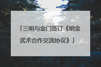 三明与金门签订《明金武术合作交流协议》