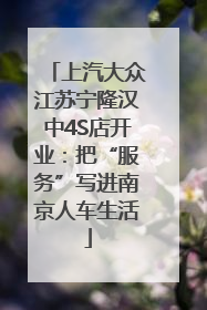 上汽大众江苏宁隆汉中4S店开业：把“服务”写进南京人车生活