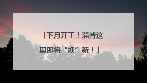 下月开工！淄博这里即将“焕”新！