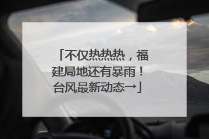 不仅热热热，福建局地还有暴雨！台风最新动态→