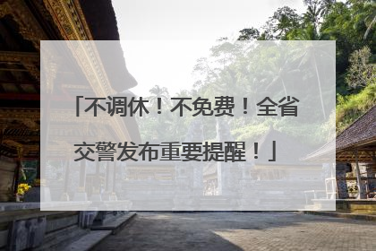 不调休！不免费！全省交警发布重要提醒！