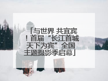 与世界 共宜宾！首届“长江首城 天下为宾”全国主题摄影季启幕