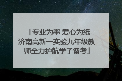 专业为墨 爱心为纸 济南高新一实验九年级教师全力护航学子备考