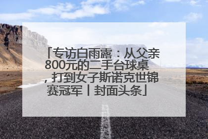 专访白雨露：从父亲800元的二手台球桌，打到女子斯诺克世锦赛冠军丨封面头条