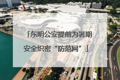 东明公安提前为暑期安全织密“防范网”