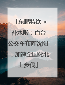 东鹏特饮 × 补水啦：百台公交车布阵沈阳，加速全国化北上步伐