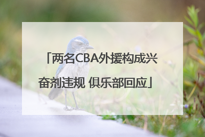 两名CBA外援构成兴奋剂违规 俱乐部回应