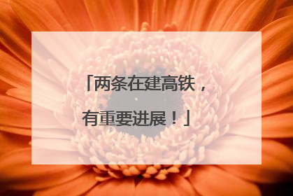 两条在建高铁，有重要进展！