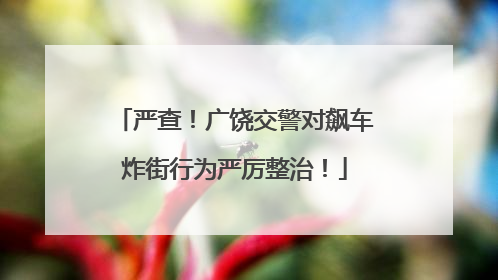 严查！广饶交警对飙车炸街行为严厉整治！