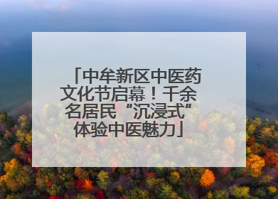 中牟新区中医药文化节启幕！千余名居民“沉浸式”体验中医魅力