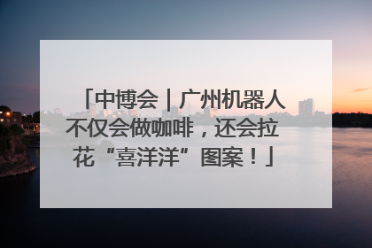 中博会｜广州机器人不仅会做咖啡，还会拉花“喜洋洋”图案！