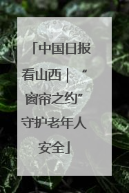 中国日报看山西｜“窗帘之约”守护老年人安全