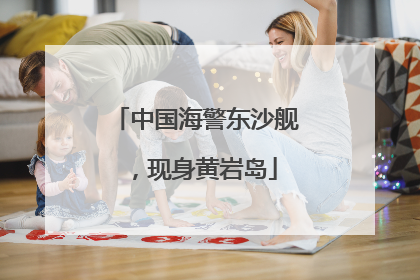 中国海警东沙舰，现身黄岩岛