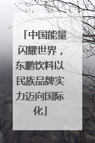 中国能量闪耀世界，东鹏饮料以民族品牌实力迈向国际化
