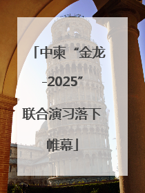 中柬“金龙-2025”联合演习落下帷幕