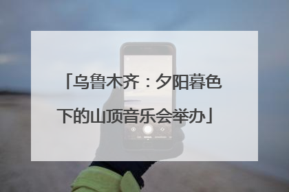 乌鲁木齐：夕阳暮色下的山顶音乐会举办