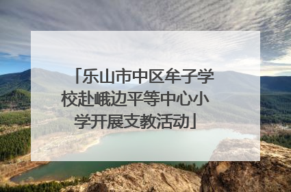 乐山市中区牟子学校赴峨边平等中心小学开展支教活动