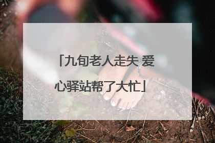 九旬老人走失 爱心驿站帮了大忙
