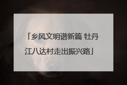 乡风文明谱新篇 牡丹江八达村走出振兴路