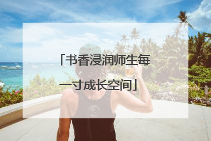 书香浸润师生每一寸成长空间