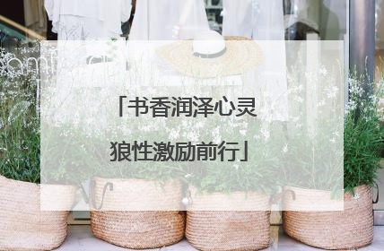 书香润泽心灵 狼性激励前行