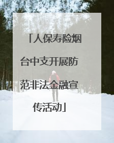 人保寿险烟台中支开展防范非法金融宣传活动