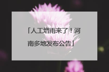 人工增雨来了！河南多地发布公告