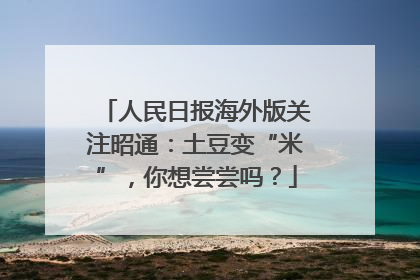 人民日报海外版关注昭通：土豆变“米”，你想尝尝吗？