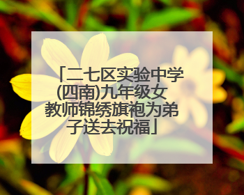 二七区实验中学(四南)九年级女教师锦绣旗袍为弟子送去祝福