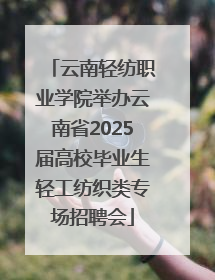 云南轻纺职业学院举办云南省2025届高校毕业生轻工纺织类专场招聘会