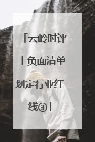 云岭时评丨负面清单划定行业红线③