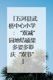 五河县武桥中心小学：“双减”园地结硕果 多姿多彩庆“双节”