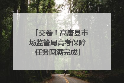 交卷！高唐县市场监管局高考保障任务圆满完成