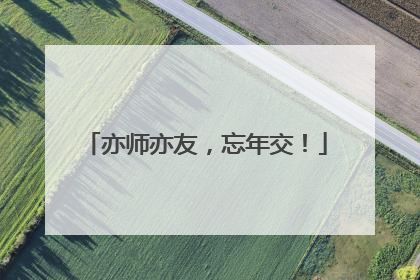 亦师亦友，忘年交！