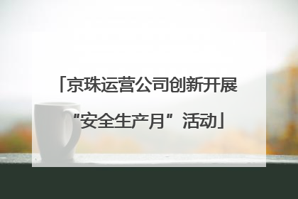 京珠运营公司创新开展“安全生产月”活动