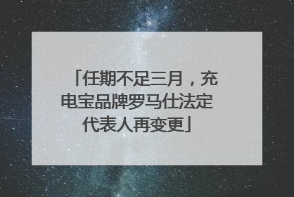 任期不足三月，充电宝品牌罗马仕法定代表人再变更