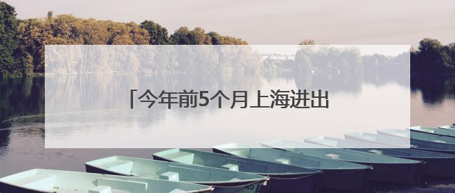 今年前5个月上海进出境航空旅客近1700万人次，创同期历史新高