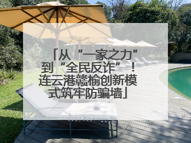 从“一家之力”到“全民反诈”！连云港赣榆创新模式筑牢防骗墙