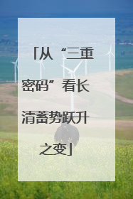 从“三重密码”看长清蓄势跃升之变