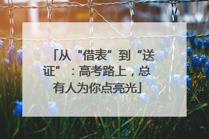 从“借表”到“送证”：高考路上，总有人为你点亮光