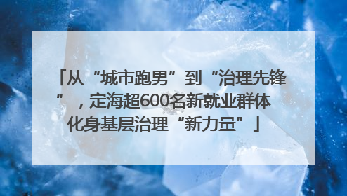 从“城市跑男”到“治理先锋”,定海超600名新就业群体化身基层治理“新力量”
