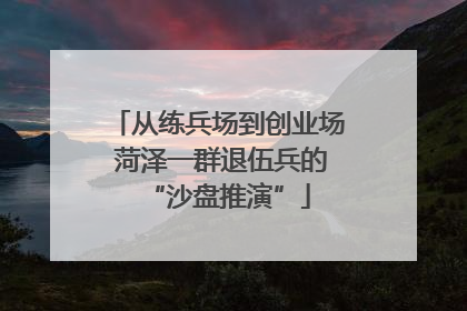 从练兵场到创业场 菏泽一群退伍兵的“沙盘推演”