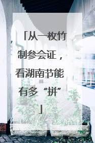 从一枚竹制参会证，看湖南节能有多“拼”