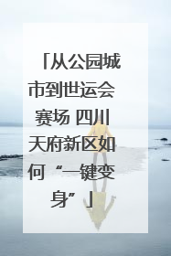 从公园城市到世运会赛场 四川天府新区如何“一键变身”